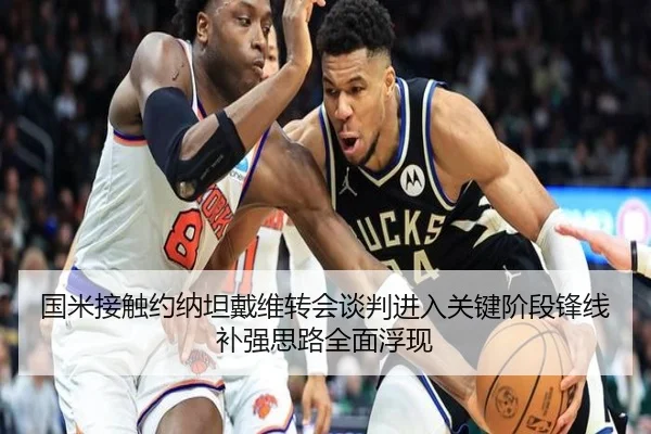 国米接触约纳坦戴维转会谈判进入关键阶段锋线补强思路全面浮现
